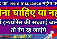 LIC का Term Insurance costly क्यों है