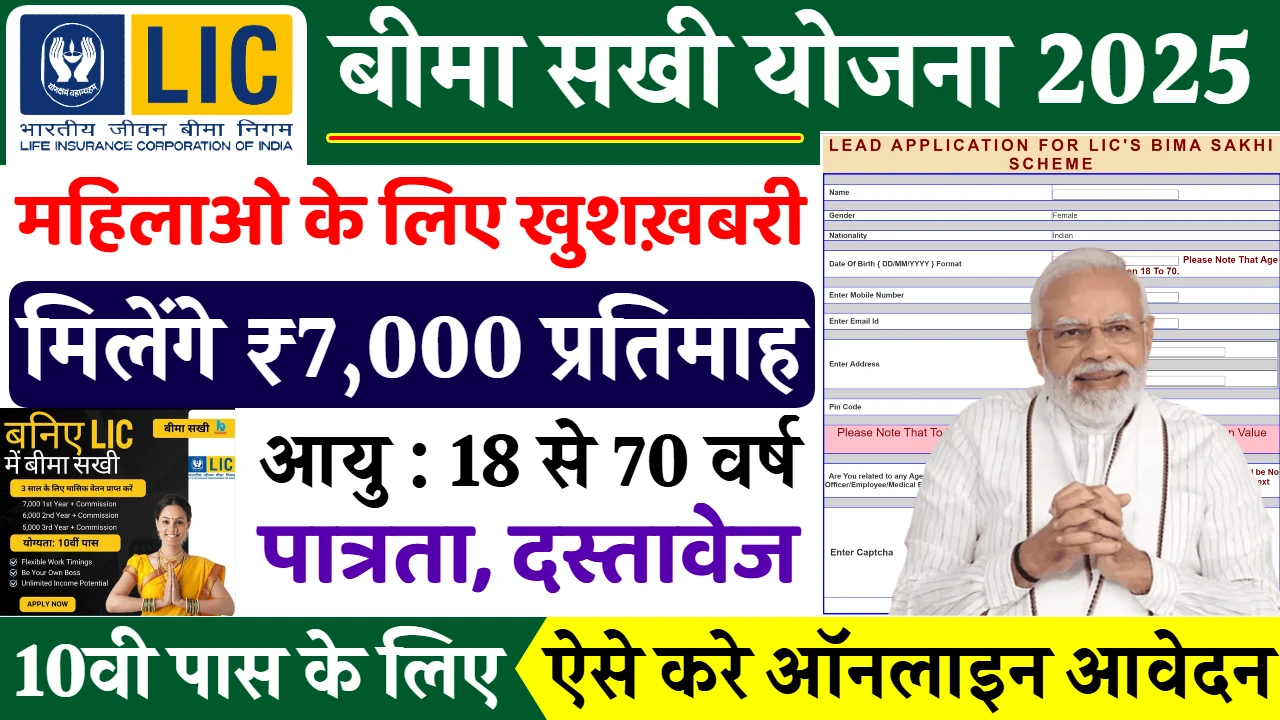 Bima Sakhi Yojana 2025: Women to Get ₹7,000 Monthly – Benefits, Eligibility & Apply Online
