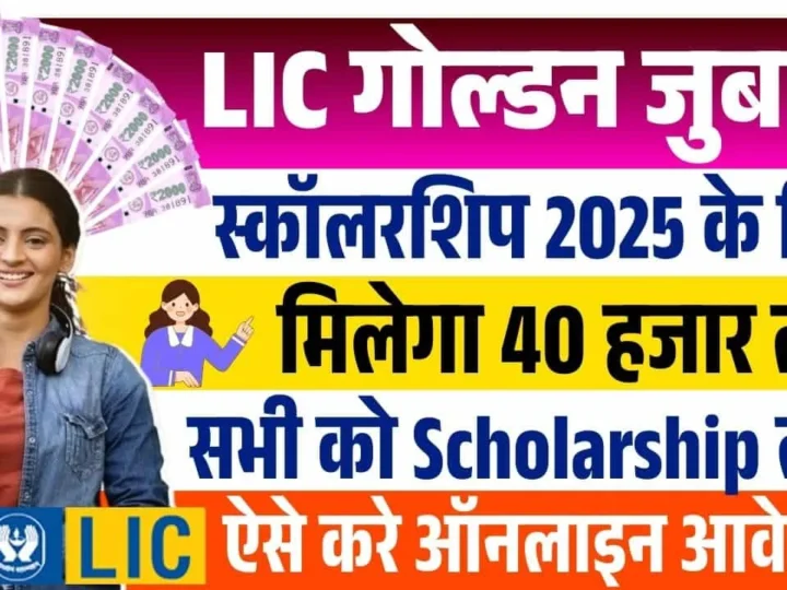 LIC Scholarship Apply Online 2025 – Last Date, Application Form, Amount