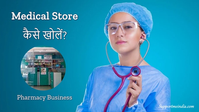 मेडिकल स्टोर या Pharmacy Business कैसे शुरू करें? How to Start Pharmacy Business?