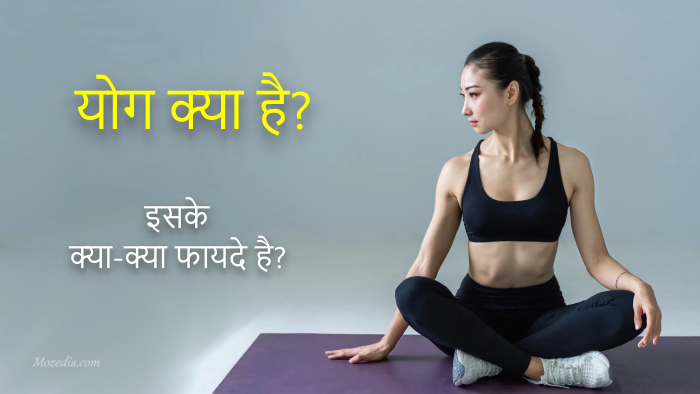 योग क्या है और इसके क्या-क्या फायदे है? What Is Yoga In Hindi